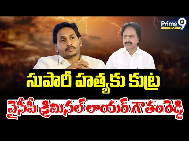 సుపారీ హత్యకు కుట్ర వైసీపీ క్రిమినల్ లాయర్ గౌతంరెడ్డి | Terachatu Rajakiyam | Prime9 News