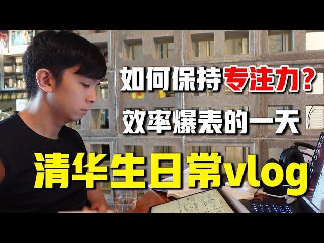 【清华生vlog】学5分钟就分心？我是怎样保持专注高效的  #学习方法  #自控力