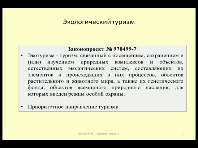 Экологический туризм в России / Ecological tourism in Russia