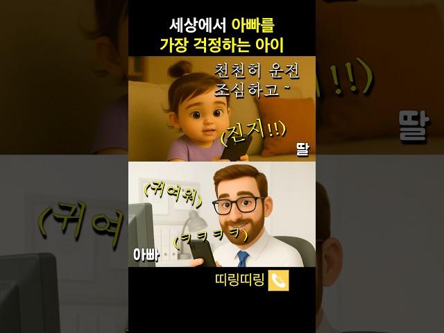 세상에서 아빠를 가장 사랑하는 아기 ️ #웃긴영상 #통화 #shorts