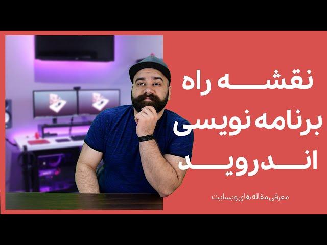 راهنمای قدم به قدم شروع برنامه نویسی اندروید