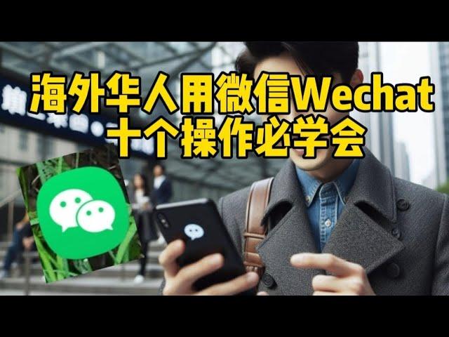 【Wechat】微信： 海外人士用微信，十个操作必学会  10 Must Know Wechat Functions