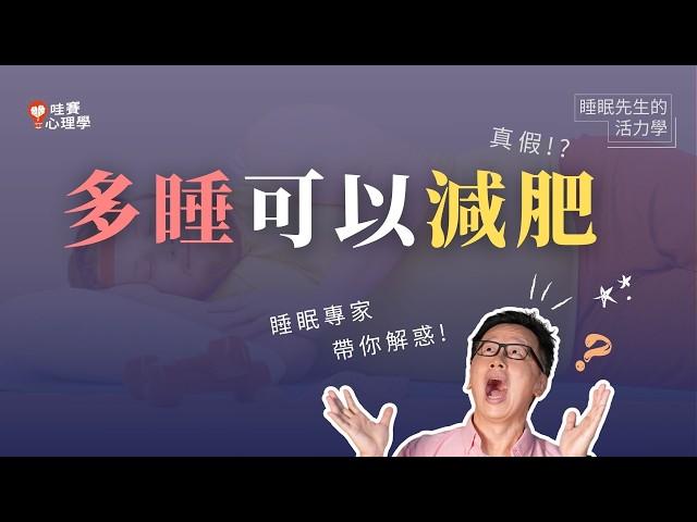 多睡可以減肥？睡不好會變胖｜睡眠先生的活力學