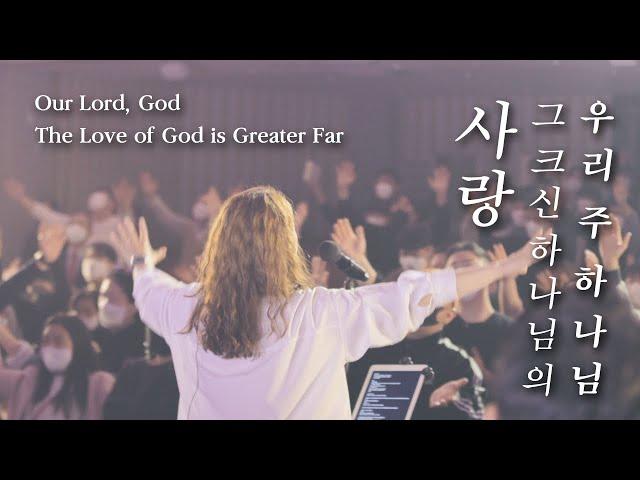 Our Lord, God / The Love of God is Greater Far - Yeram Worship