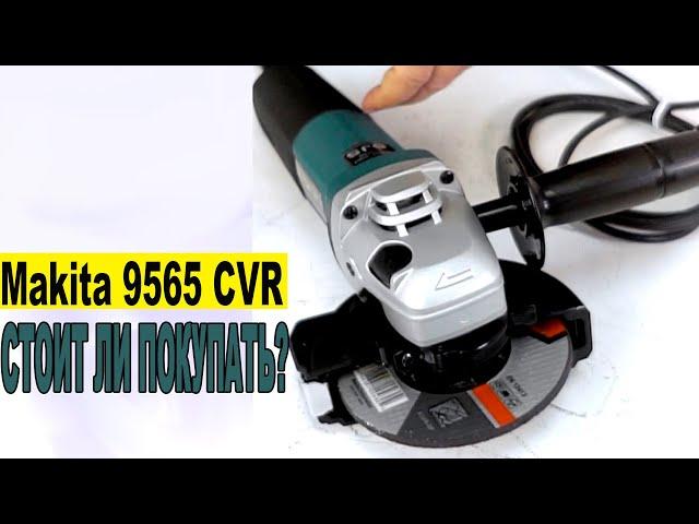 Угловая шлифмашина Makita 9565 CVR  - Стоит ли покупать