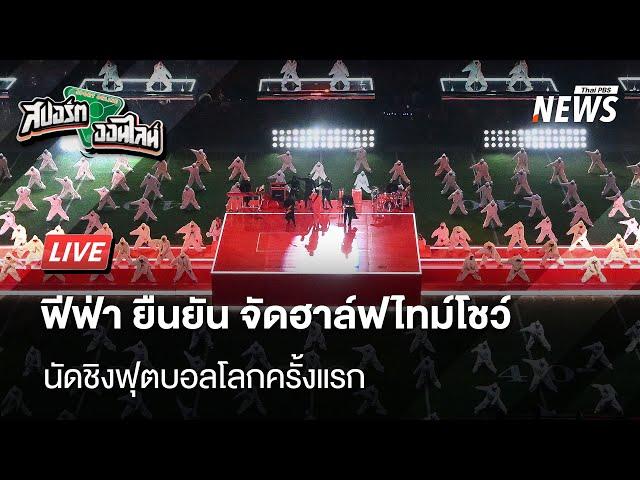 🟠สด! ฟีฟ่า ยืนยันจัดฮาล์ฟไทม์โชว์ครั้งแรกในนัดชิงฟุตบอลโลก | สปอร์ตออนไลน์ | 6 มี.ค.68