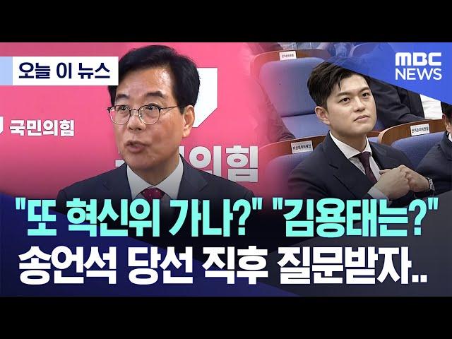 [오늘 이 뉴스] "또 혁신위 가나?" "김용태는?" 송언석 당선 직후 질문받자..  (2025.06.16/MBC뉴스)
