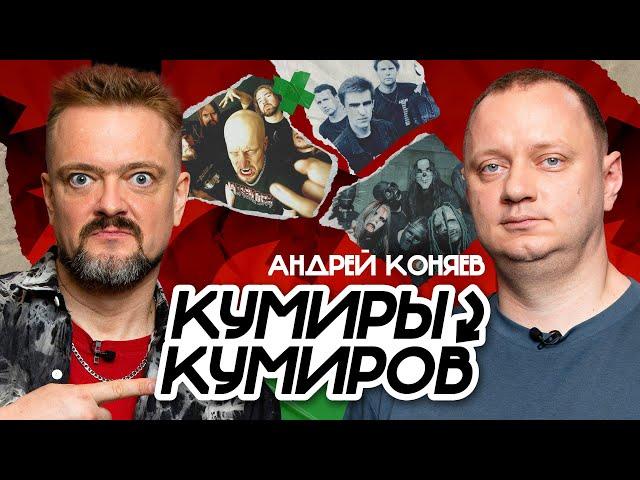 КУМИРЫ КУМИРОВ | АНДРЕЙ КОНЯЕВ | РОК ЖИВ