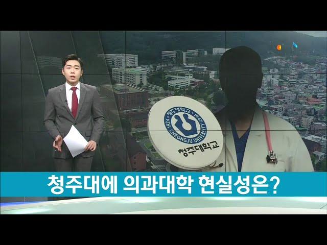 청주대에 의과대학 현실성은?