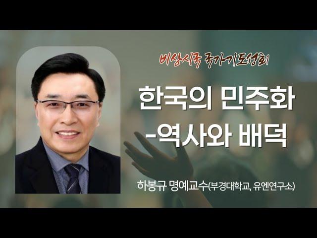 한국의 민주화-역사와 배덕 | 하봉규 명예교수 | 2024.12.17.