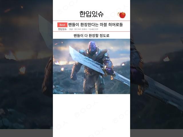 팬들이 환장해 눈이 뒤집어진다는 마블 히어로들 ㄷㄷㄷ