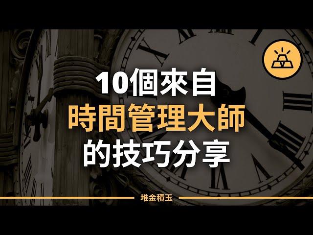 你的時間，盡在掌握 | 真正時間管理大師的十個時間管理技巧分享