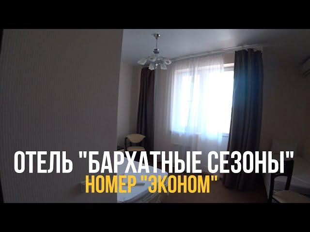 Сочи. Адлер. Сириус. Отель "Бархатные сезоны". Обзор номера "Эконом".