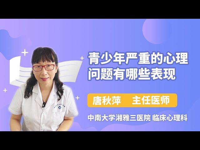 青少年严重的心理问题有哪些表现 唐秋萍 中南大学湘雅三医院