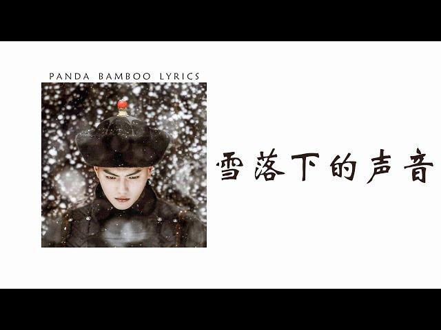 The Sound of Snow Falling • Lu Hu [ENG/PINYIN/CHI]