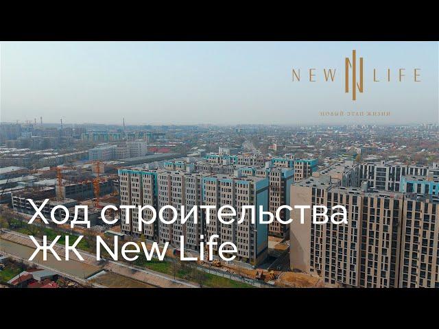 Ход строительства | ЖК New life — Апрель