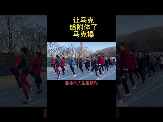 马克操附体了，#跑步#热身