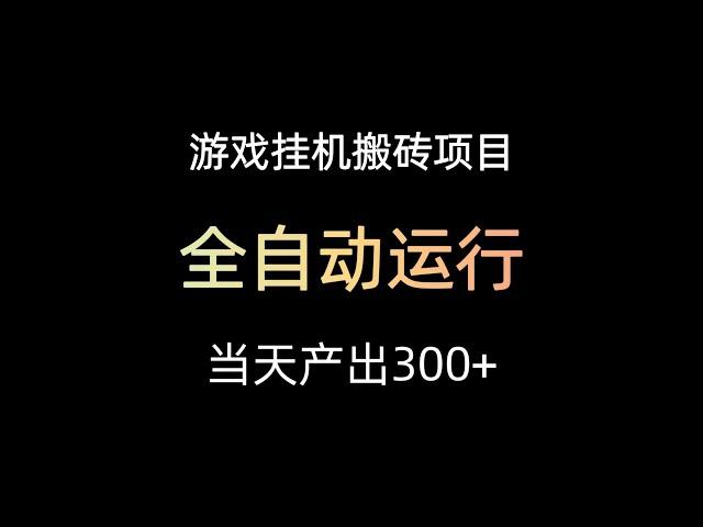 游戏挂机搬砖项目收益反馈，当天产出3oo+