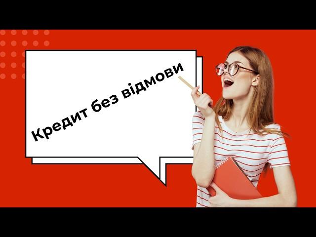 Кредит онлайн на карту | Кредит без відмови Україна