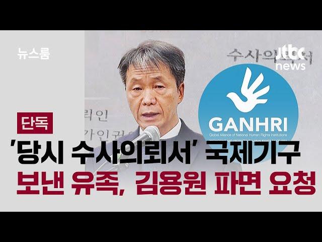 [단독] '당시 수사의뢰서' 국제기구 보낸 윤 일병 유족…김용원 파면 요청 / JTBC 뉴스룸