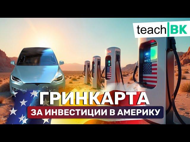 ГРИН КАРТА за инвестиции в Америку / Электромобили в США /Бизнес иммиграция