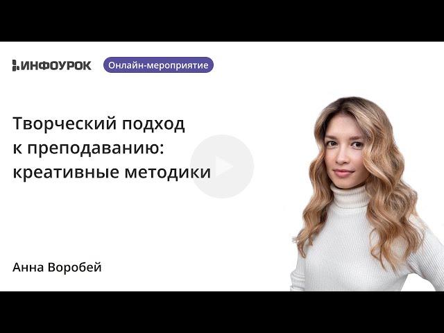 Творческий подход к преподаванию: креативные методики