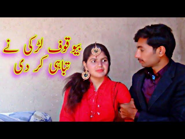 bewakuf larki aur bechara larka_funny video by vella tabbar