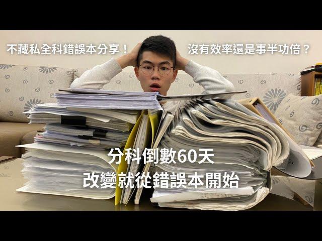 【分科特輯ep.4】高三生必看！我是如何考上台大電機的？好滑譽手把手教你如何做錯誤本！現在開始培養一生受用的習慣！