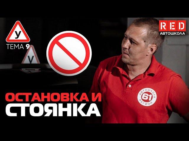ПДД Простым Языком 2019! ТЕМА 9 “Остановка и Стоянка” [Автошкола RED]
