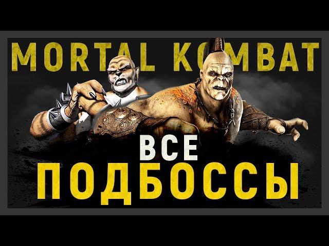 ВСЕ ПОДБОССЫ БОССЫ В MORTAL KOMBAT