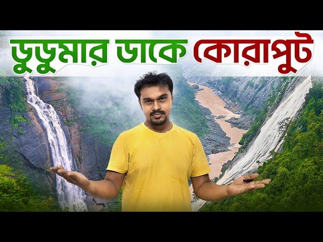 Koraput Tourist Places | Koraput Odisha | Duduma Waterfall Koraput | Koraput Tour Guide