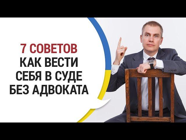 КАК ВЕСТИ СЕБЯ В СУДЕ БЕЗ АДВОКАТА: 7 СОВЕТОВ