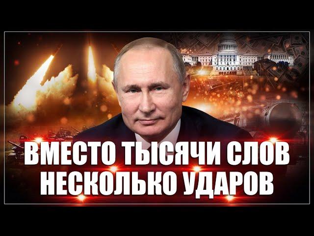 За наших! Вместо тысячи слов: Путин и «Орешник» не оставили места сомнениям