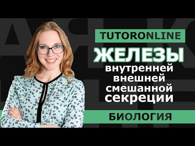 Биология | Железы внутренней, внешней и смешанной секреции