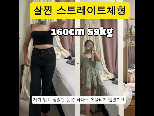 허리 짧은 스트레이트 체형 코디