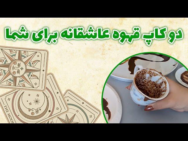 فال باران - دو کاپ قهوه عاشقانه برای شما