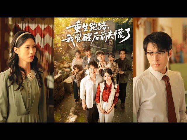 【完整版】傅汉源＆杨云绚《重生跑路，我觉醒后前夫慌了》忍一时不会风平浪静，只会让恶人蹬鼻子上脸，重生归来，我选择当场翻脸！#短剧 #完結 #蔓蔓書屋 #大结局