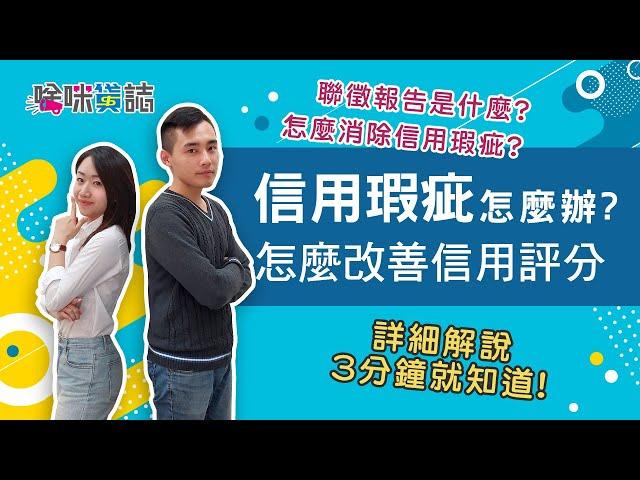 信用瑕疵該怎麼辦? 如何改善信用評分?｜啥咪貸誌 EP9｜貸轉區