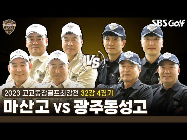 [2023 고교동창골프최강전] 야구, 테니스 운동은 다 잘하는 '마산고' vs 8전 9기 본선 진출 '광주동성고'｜32강 4경기