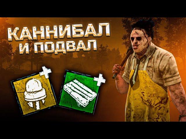 КАННИБАЛ и -4 в ПОДВАЛЕ в Dead By Daylight