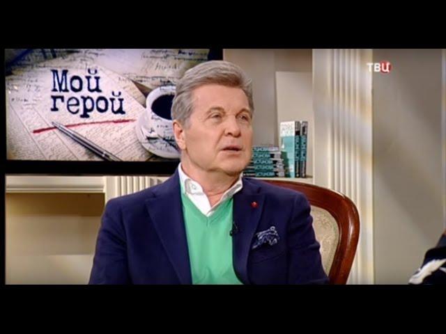 Лев Лещенко - Мой герой