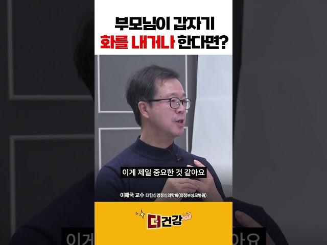 부모님이 갑자기 화를 내거나 한다면? #노인우울증