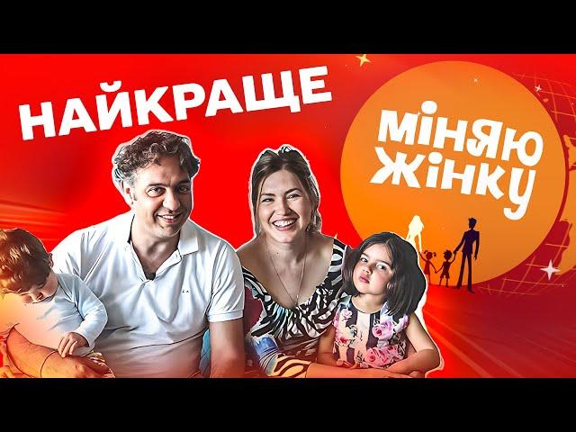 Випуски, які ввійшли в ТОП Українського YouTube. Міняю жінку. Сімейне реаліті-шоу