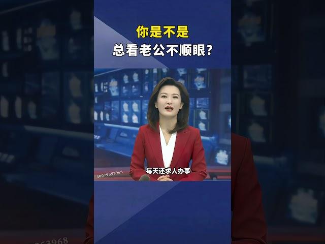 你的老公“顺眼”吗？婚姻家庭老公男人~