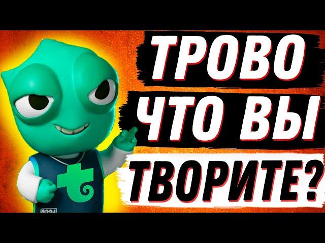 БЕСПРЕДЕЛ НА ТРОВО... БАНЫ СТРИМЕРОВ ЗА ПРОСМОТР РАЗОБЛАЧЕНИЯ? ТРОВО VS ОКТОПУС, КТО ЖЕ ПРАВ?