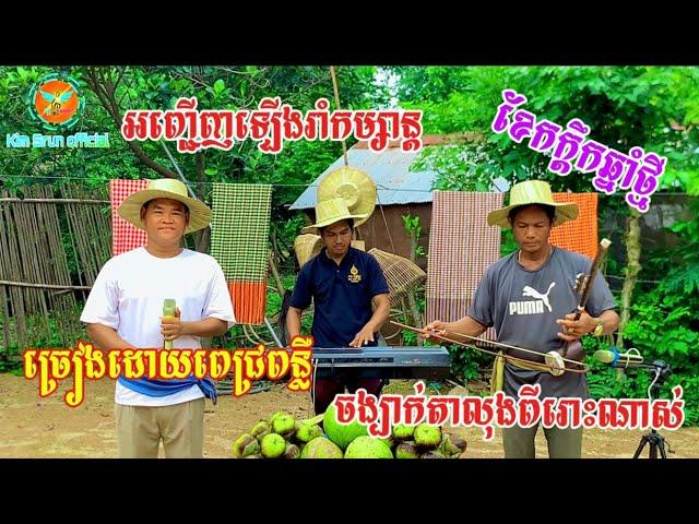 ជ្រេីសរេីសចម្រៀង២បទពិរោះៗ | អញ្ជើញឡើងរាំកំសាន្ត | ខែកត្តិកឆ្នាំថ្មី | ច្រៀងដោយពេជ្រពន្លឺ |cover 2024