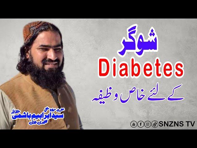 Wazifa For Sugar | Mufti Syed Ibrahim Hashmi N.S | Mujarrabat e Shazli | @SNZNSTV