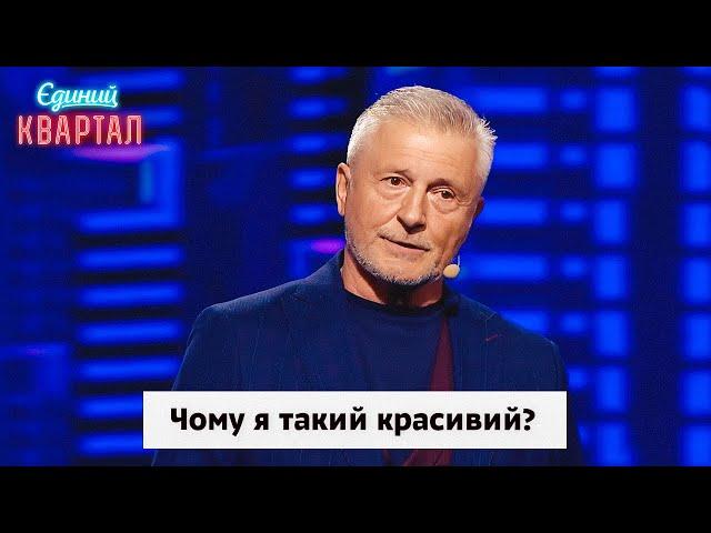 Чому я такий красивий? Станіслав Боклан. Збірка номерів | Вечірній Квартал 2024