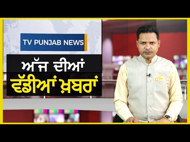 Punjabi News Bulletin | November 23 , 2024 | Dimpy Dhillon | Bhagwant Mann | TV Punjab