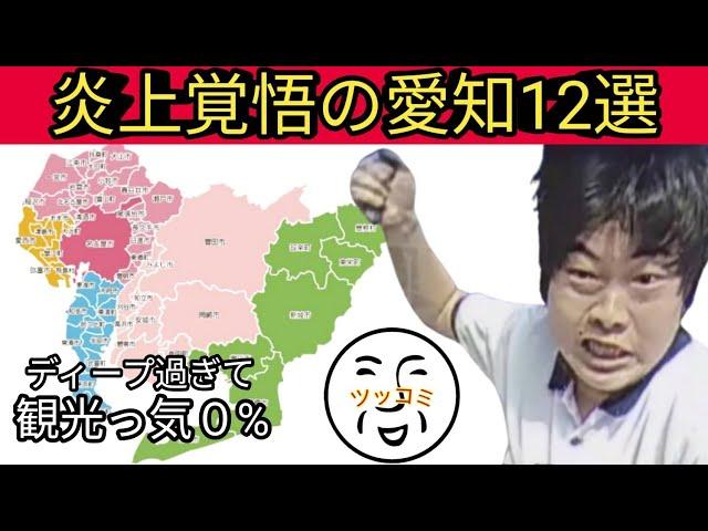 【観光っ気０%の愛知12選】炎上覚悟！ディープな愛知県観光がツッコミどころ満載！
